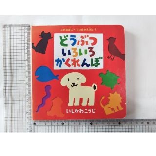 しかけ絵本「どうぶついろいろかくれんぼ」(絵本/児童書)