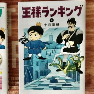 カドカワショテン(角川書店)の王様ランキング ６(青年漫画)