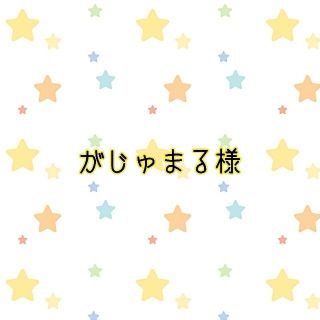 がじゅまる様(オーダーメイド)