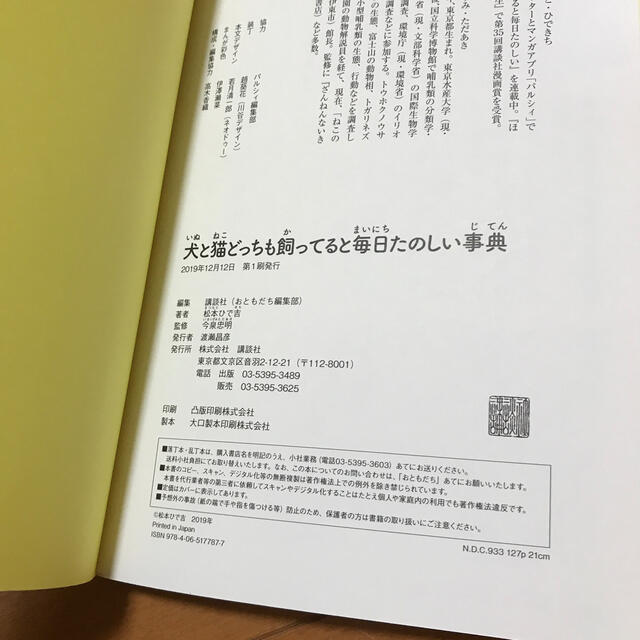 講談社(コウダンシャ)の犬と猫どっちも飼ってると毎日たのしい事典 ちがいすぎるからおもしろい犬猫辞典 エンタメ/ホビーの本(絵本/児童書)の商品写真