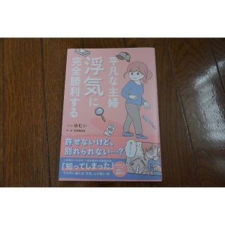 ワニブックス(ワニブックス)の平凡な主婦浮気に完全勝利する　ハ１６(住まい/暮らし/子育て)