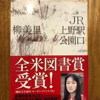 ＪＲ上野駅公園口　柳美里(文学/小説)