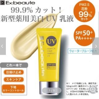 【新品未使用】エクスボーテ 薬用オルリッチ ハイプロテクトUV  40g(化粧下地)