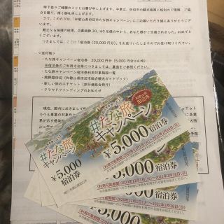 たな旅キャンペーン　20000円分(宿泊券)