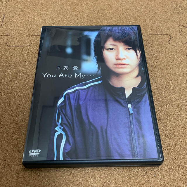 大友愛 DVD You Are My… バレーボール エンタメ/ホビーのDVD/ブルーレイ(趣味/実用)の商品写真