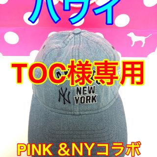 ヴィクトリアズシークレット(Victoria's Secret)のTOC様専用　ハワイ　PINK＆ニューヨークヤンキース　コラボキャップ(キャップ)