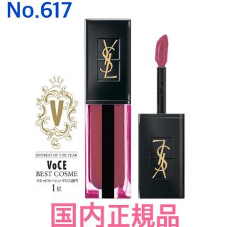 イヴサンローランボーテ(Yves Saint Laurent Beaute)のイヴサンローラン ルージュピュールクチュールヴェルニウォーターステイン 617(リップグロス)