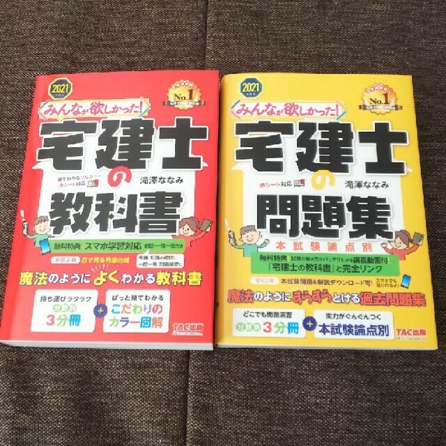 2冊セットみんなが欲しかった宅建士の教科書、問題集 本試験論点別 ２０２１年度版