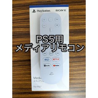 ソニー(SONY)のPS5用メディアリモコン(その他)