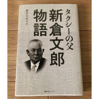 タクシーの父　新倉文郎物語(ビジネス/経済)