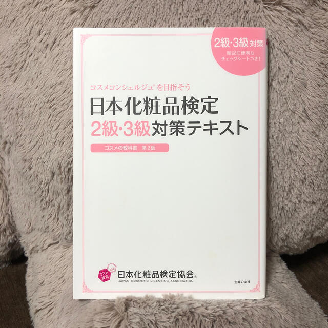 日本化粧品検定２級・３級対策テキストコスメの教科書 コスメコンシェルジュを目指そ エンタメ/ホビーの本(ファッション/美容)の商品写真