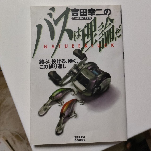 吉田幸二のバスは理論だ 結ぶ、投げる、捲く、この繰り返し エンタメ/ホビーの本(趣味/スポーツ/実用)の商品写真