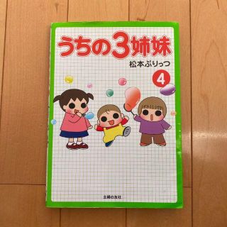 うちの3姉妹 4(ノンフィクション/教養)