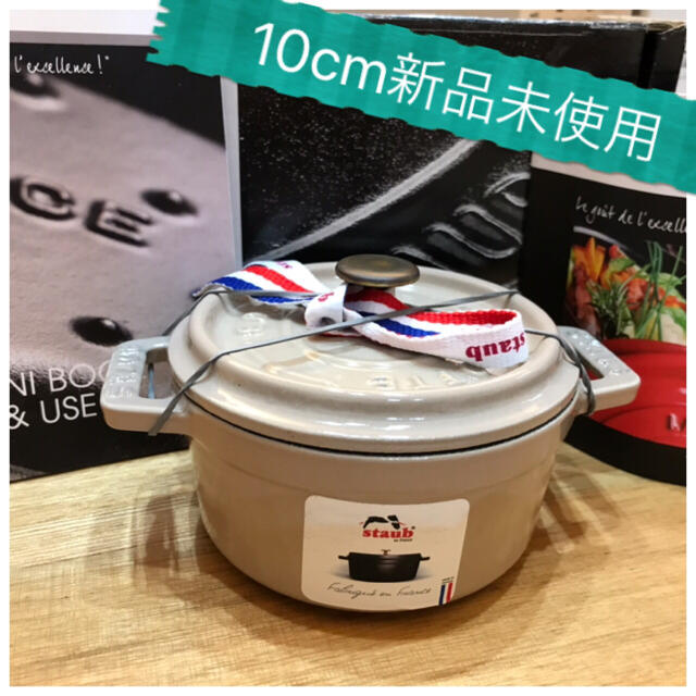 レア限定【新品未使用】staub ストウブ　ココットラウンド10cm リネンキッチン/食器