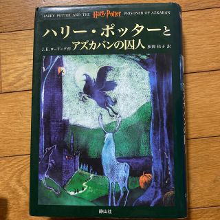 ハリ－・ポッタ－とアズカバンの囚人(その他)