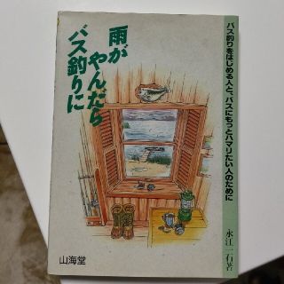 雨がやんだらバス釣りに バス釣りをはじめる人と、バス釣りにもっとハマリたい(文学/小説)