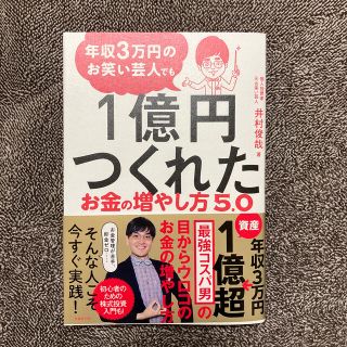 年収３万円のお笑い芸人でも１億円つくれたお金の増やし方５．０(ビジネス/経済)