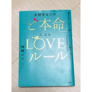 大好きな人の「ど本命」になるＬＯＶＥルール “運命の彼”にめぐり逢い、ずーっと愛(ノンフィクション/教養)