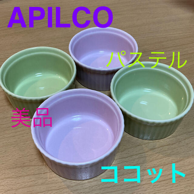 【美品】APILCO ココット　パステルカラー　セット インテリア/住まい/日用品のキッチン/食器(食器)の商品写真