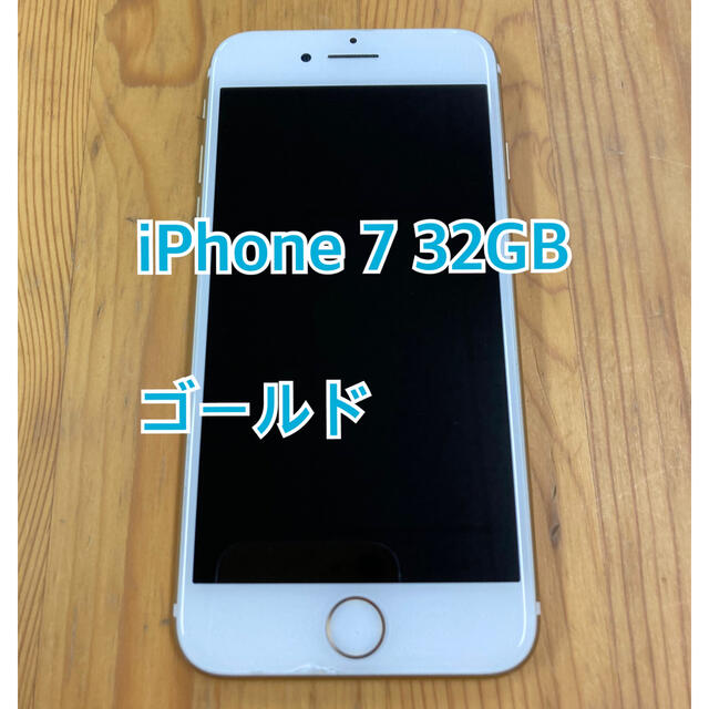 値下げ❗️iPhone7 32GB ゴールド 送料無料