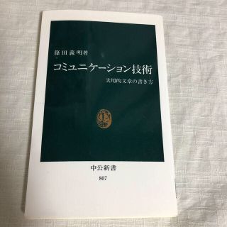 コミュニケ－ション技術 実用的文章の書き方(文学/小説)