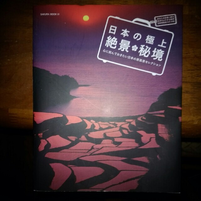 日本の極上絶景・秘境 心に刻んでおきたい日本の原風景セレクション エンタメ/ホビーの本(地図/旅行ガイド)の商品写真