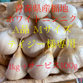 青森県産福地ホワイトニンニク　A品Mサイズ1kg +サービス100g(野菜)