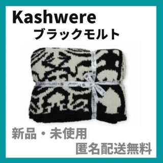 カシウエア(kashwere)の★限定セール★【新品未開封】（ブラックモルト）カシウェアブランケット(毛布)