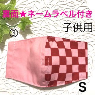 ネームラベル付き★インナーマスク 市松模様ピンク(Ｓ) 子供用(外出用品)