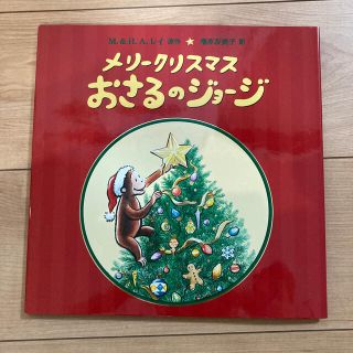 メリ－クリスマスおさるのジョ－ジ(絵本/児童書)