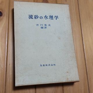 流砂の水理学　吉川秀夫　丸善出版(科学/技術)