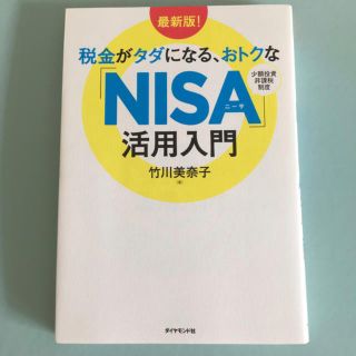 税金がタダになる、おトクな「NISA」活用入門(ビジネス/経済)