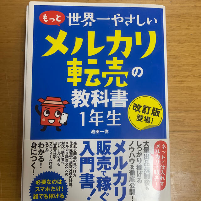 もっと 世界一やさしい メルカリ転売の教科書 1年生 エンタメ/ホビーの本(ビジネス/経済)の商品写真