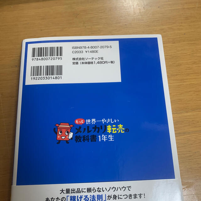 もっと 世界一やさしい メルカリ転売の教科書 1年生 エンタメ/ホビーの本(ビジネス/経済)の商品写真