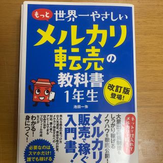 もっと 世界一やさしい メルカリ転売の教科書 1年生(ビジネス/経済)