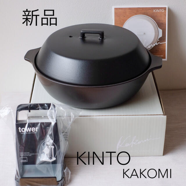 サイズKINTO キントー KAKOMI カコミ IH鍋 2.5L 新品未使用