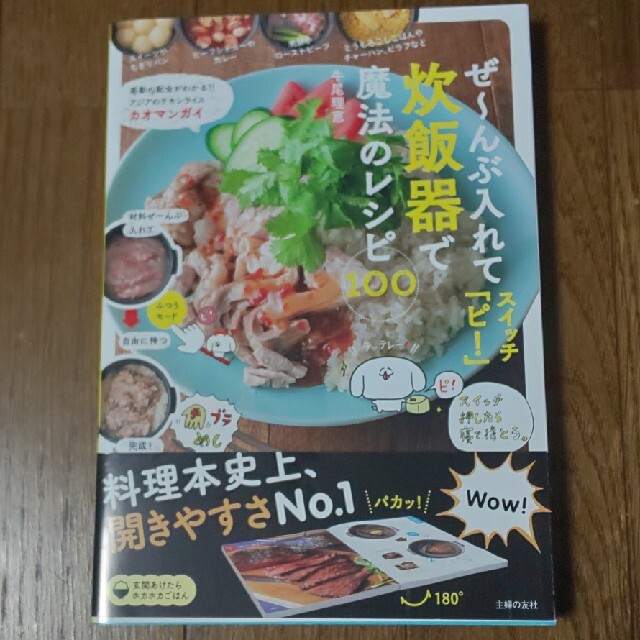 ぜ～んぶ入れてスイッチ「ピ！」炊飯器で魔法のレシピ１００ エンタメ/ホビーの本(料理/グルメ)の商品写真