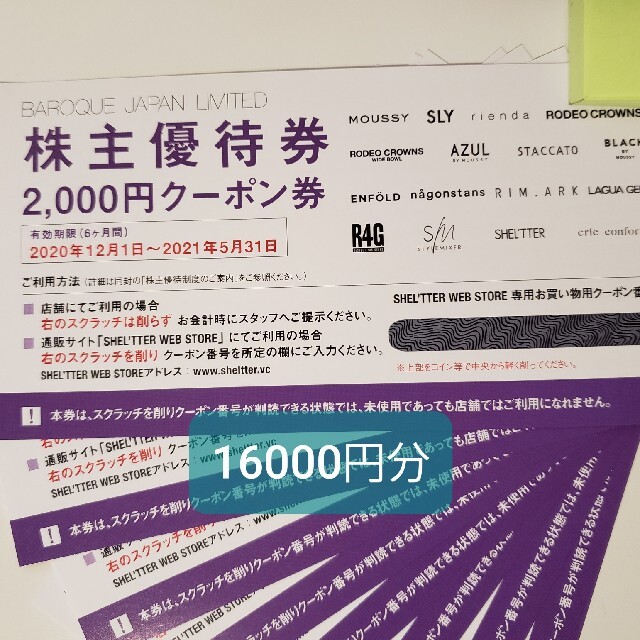 ラクマパック発送 バロックジャパン 株主優待 16000円分 公式店舗 ...