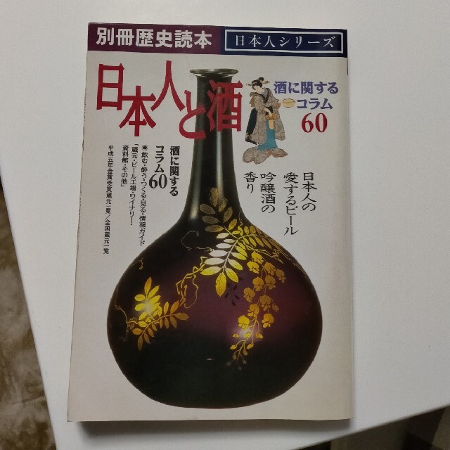 〈別冊歴史読本〉日本人と酒  酒に関するコラム60 エンタメ/ホビーの本(趣味/スポーツ/実用)の商品写真