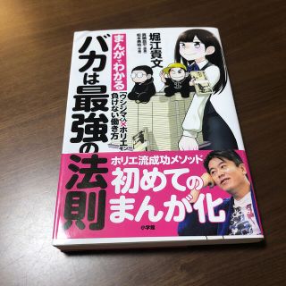 バカは最強の法則 まんがでわかる「ウシジマくん×ホリエモン」負けない(ビジネス/経済)