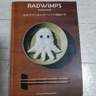 Ｒａｄｗｉｍｐｓ　ｓｃｏｒｅ　ｂｏｏｋ「おかずのごはんのバンドの譜面の本」(楽譜)