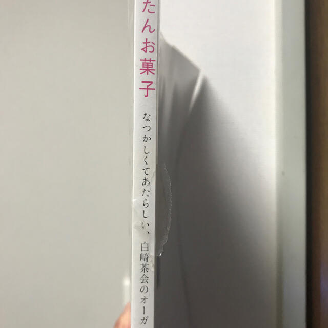 かんたんお菓子　　　白崎裕子 エンタメ/ホビーの本(料理/グルメ)の商品写真