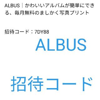 ムジルシリョウヒン(MUJI (無印良品))のアルバス ALBUS 招待コード(その他)