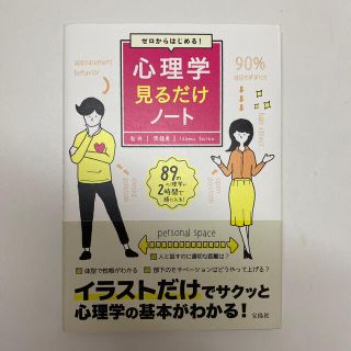 タカラジマシャ(宝島社)のゼロからはじめる！心理学見るだけノート(人文/社会)