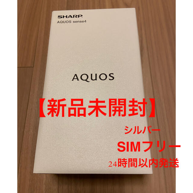 【新品未開封】SHARP AQUOS sence4 シルバー　SIMフリー