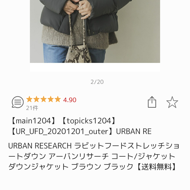 URBAN RESEARCH(アーバンリサーチ)の7000円OFF ラビットフードストレッチショートダウン レディースのジャケット/アウター(ダウンジャケット)の商品写真