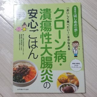 クロ－ン病・潰瘍性大腸炎の安心ごはん 「おいしく食べたい！」をかなえる(健康/医学)