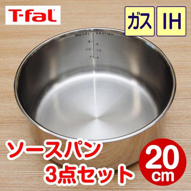 T-fal - ☆新品☆ティファール ソースパン 20cm 3点セット ステンレス ...