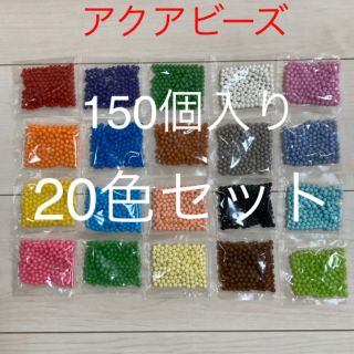 エポック(EPOCH)のアクアビーズ　まるビーズ20色セット 150個入り(知育玩具)