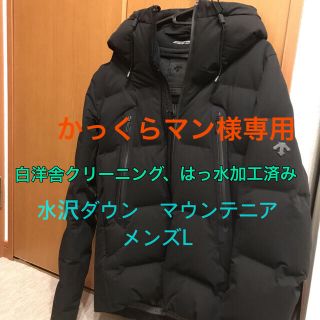 デサント(DESCENTE)の【専用】水沢ダウン　マウンテニア(ダウンジャケット)